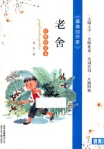 最美的作家  老舍经典赏读本 封面