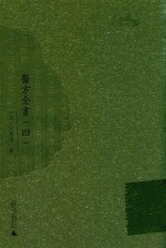 西樵历史文化文献丛书  医方全书  4 封面