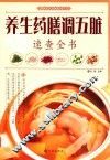 养药膳调五脏速查全书 封面