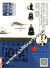 中华传世养生功  道家养生功大观 封面