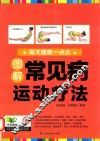 每天健康一点点  图解常见病运动疗法 封面