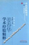 中医药畅销书选粹  名医传薪  姜春华学术经验精粹 封面
