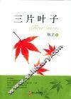 三片叶子 封面