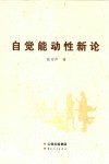 自觉能动性新论  对人的能力、理想与成功的哲学理解 封面