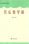 江玉安教育文集  苦乐教学研 封面