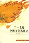 二十世纪中国文化思潮史 封面
