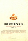 白洋淀历史与文化 封面