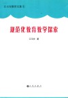 江玉安教育文集  规范化教育教学探索 封面