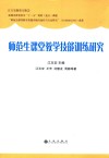 江玉安教育文集  师范生课堂教学技能训练研究 封面