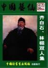 中国艺仙  齐白石、林栩双人集 封面