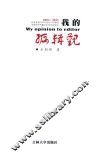 我的编辑观 封面
