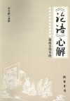 论语心解 封面