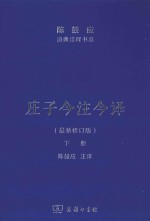 庄子今注今译  下  最新修订版 封面