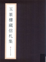 方介堪美术馆系列丛书  玉篆楼藏信札集 封面