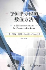 守恒律方程的数值方法 封面