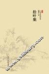 广东当代诗词丛书  拾叶集 封面