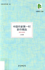 中国作家第一村新作精选  2013-2015  小说卷 封面