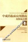 中成药临床应用指南  皮肤病分册 封面