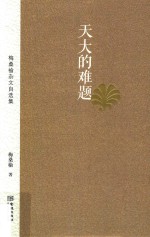 天大的难题  梅桑榆杂文自选集 封面