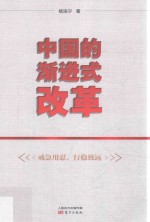 中国的渐进式改革 封面