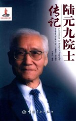陆元九院士传记 封面