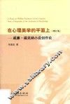 在心理美学的平面上  威廉·福克纳小说创作论  增订版 封面