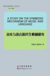 音乐与语言的共生机制研究 封面