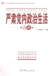 严肃党内政治生活八讲 封面