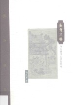 棔柿楼集  第10卷  桑奇三塔  西天佛国的世俗情味 封面