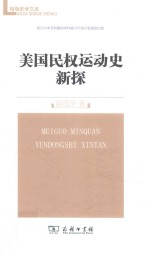 美国民权运动史新探 封面