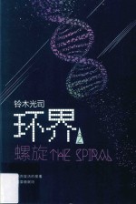 环界  2  螺旋 封面