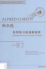科尔托·肖邦练习曲演奏指南 封面