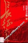 长征大会师  下 封面