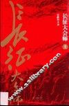长征大会师  上 封面