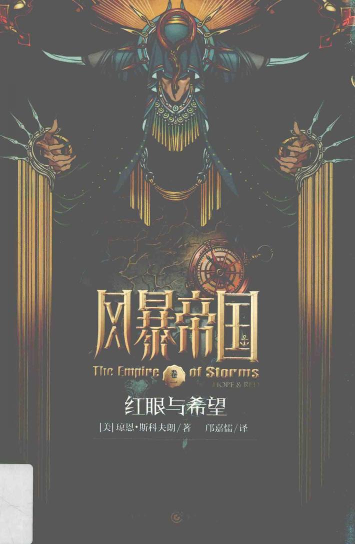 风暴帝国 1 红眼与希望