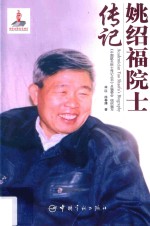 姚绍福院士传记 封面