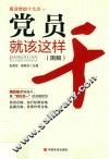 党员就该这样干  图解 封面