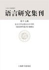 语言研究集刊  第17辑 封面