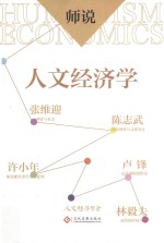 师说  人文经济学 封面