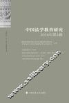 中国法学教育研究2016年第1辑 封面