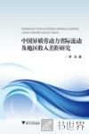 中国异质劳动力省际流动及地区收入差距研究 封面