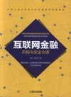 互联网金融风险与安全治理 封面