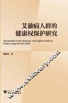 艾滋病人群的健康权保护研究 封面