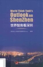 世界智库看深圳 封面