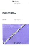 新闻学三维新论 封面