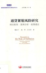通货紧缩风险研究  理论框架  案例分析  政策建议 封面