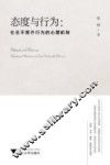 态度与行为  社会不赞许行为的心理机制 封面