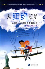 从纽约起航  我们为什么送孩子到美国读小学 封面