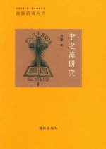 李之藻研究 封面