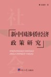 新中国涉侨经济政策研究 封面